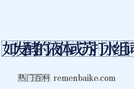 如发酵的液体或苏打水组词是什么意思的图片